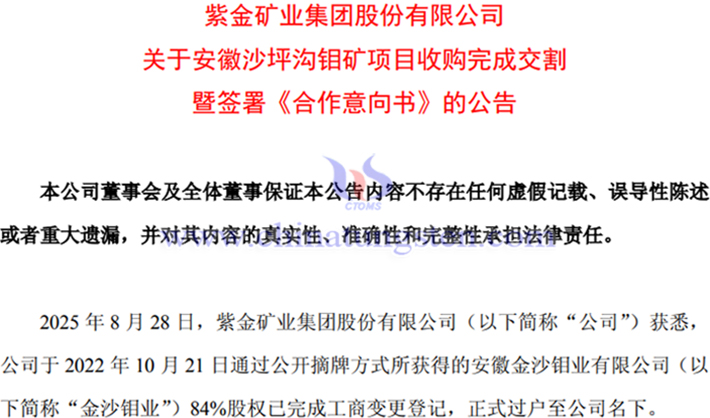 紫金礦業(yè)完成金沙鉬業(yè)收購交割公告
