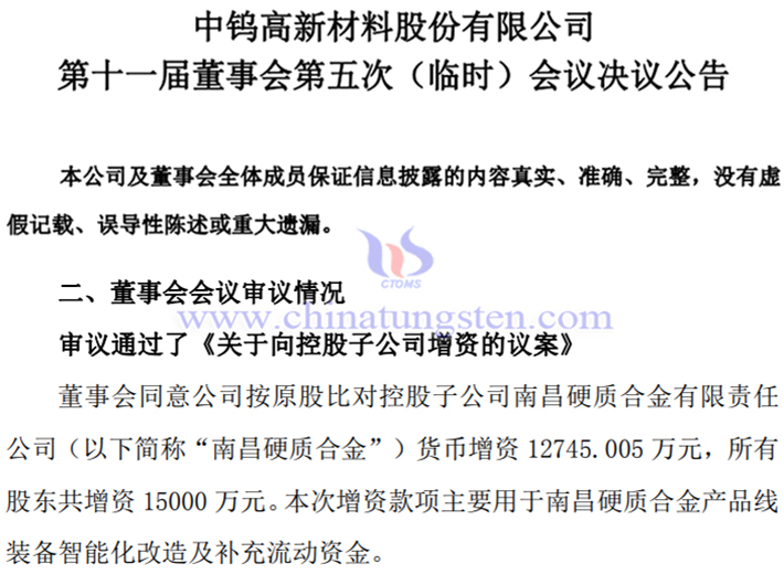 中鎢高新對(duì)控股子公司進(jìn)行增資公告