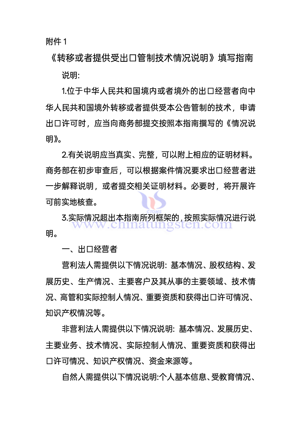 《轉(zhuǎn)移或者提供受出口管制技術情況說明》填寫指南