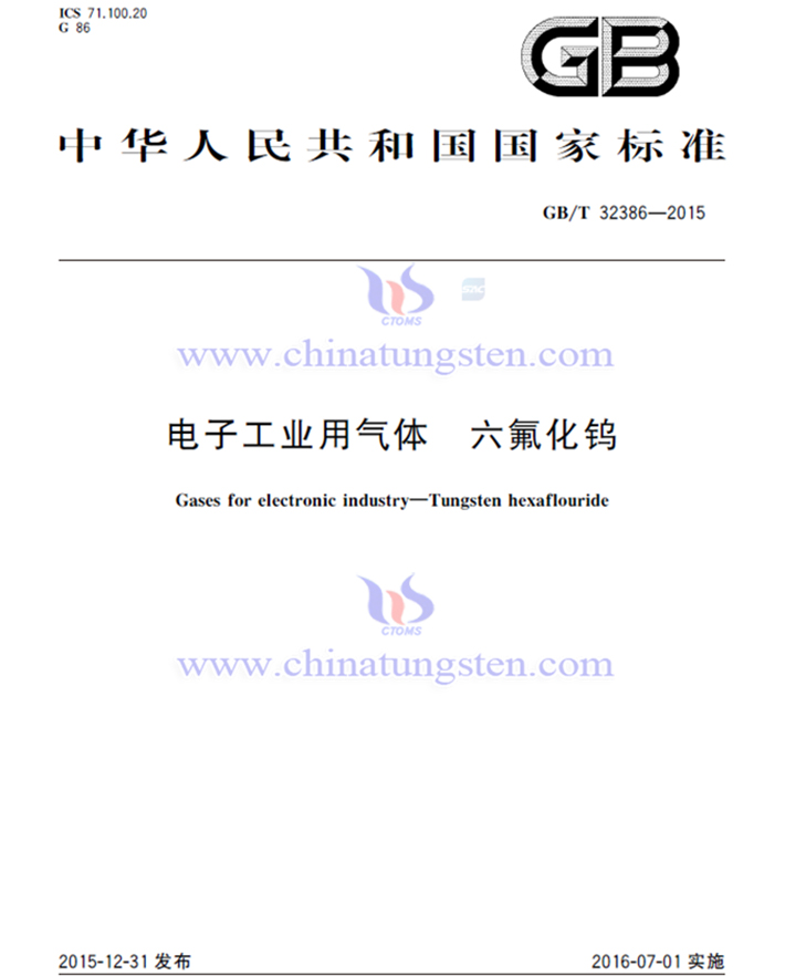 六氟化鎢國家標(biāo)準(zhǔn)相關(guān)內(nèi)容圖片