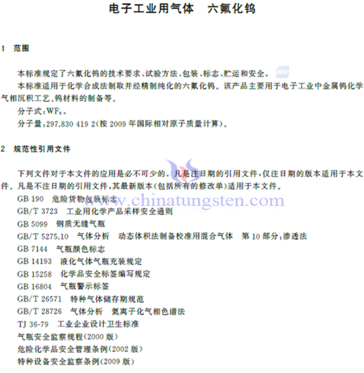 六氟化鎢國家標(biāo)準(zhǔn)相關(guān)內(nèi)容圖片
