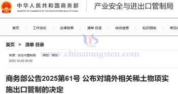 商務(wù)部：對(duì)境外相關(guān)稀土物項(xiàng)實(shí)施出口管制