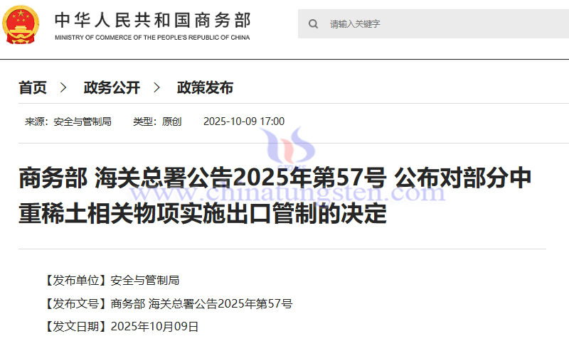 商務(wù)部 海關(guān)總署公告2025年第57號(hào) 公布對(duì)部分中重稀土相關(guān)物項(xiàng)實(shí)施出口管制的決定