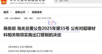 商務(wù)部 海關(guān)總署公告2025年第55號(hào) 公布對(duì)超硬材料相關(guān)物項(xiàng)實(shí)施出口管制的決定