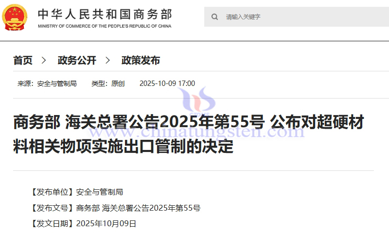 商務(wù)部 海關(guān)總署公告2025年第55號 公布對超硬材料相關(guān)物項實施出口管制的決定