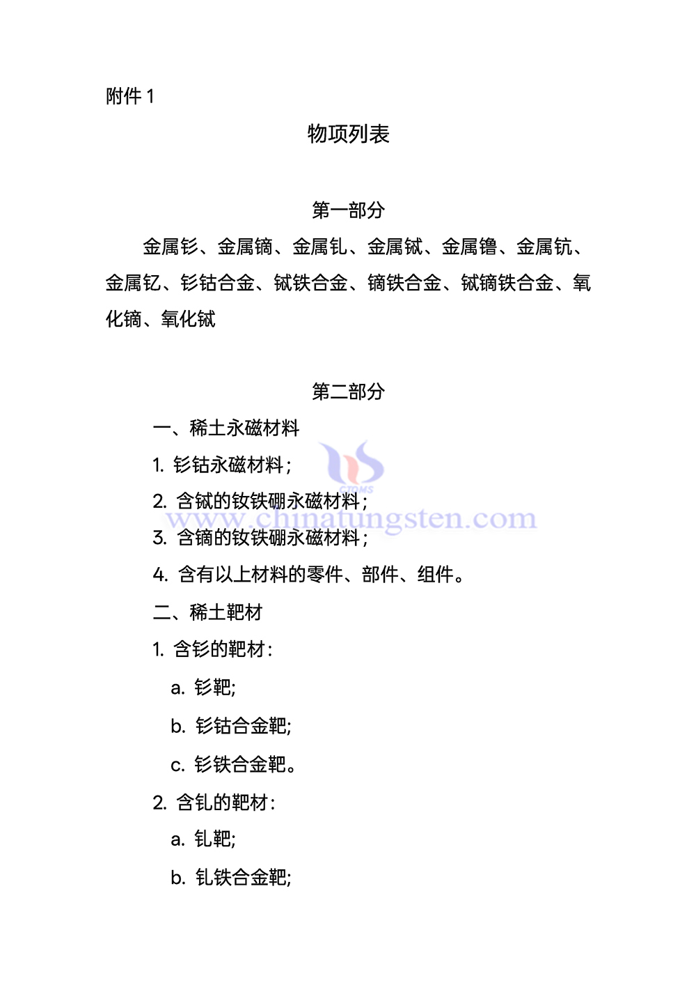 中國(guó)實(shí)施出口管制的稀土物項(xiàng)列表