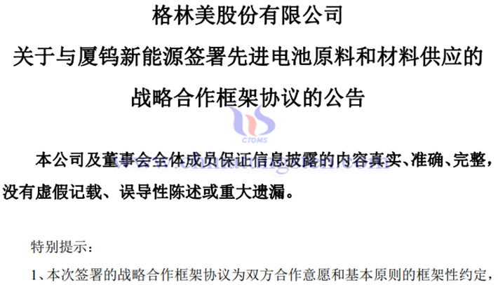 格林美將向廈鎢新能供應(yīng)45萬(wàn)噸電池材料公告