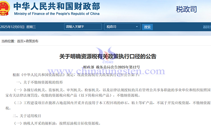 關(guān)于明確資源稅有關(guān)政策執(zhí)行口徑的公告