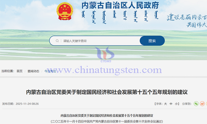 內(nèi)蒙古第十五個(gè)五年規(guī)劃建議加強(qiáng)稀土資源開(kāi)發(fā)利用公告