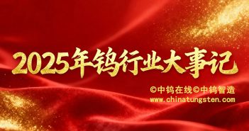 2025年鎢行業(yè)大事記