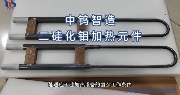 二硅化鉬加熱組件