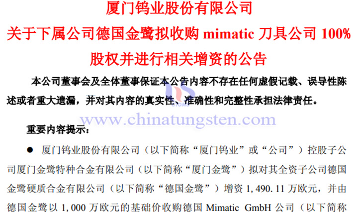 廈門鎢業(yè)下屬公司擬收購mimatic刀具公司100%股權(quán)公告