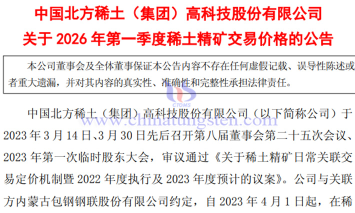 北方稀土2026年第一季度稀土精礦交易價格上漲公告