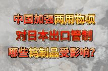 中國加強兩用物項對日本出口管制，哪些鎢制品受影響？