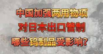 中國加強(qiáng)兩用物項對日本出口管制，哪些鎢制品受影響？